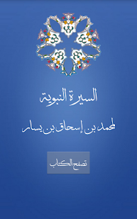 السيرة النبوية لمحمد بن يسار ‎(圖1)-速報App