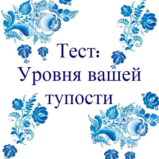 Тест на уровень вашеи тупости