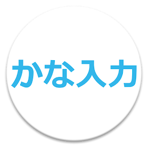 日本語106/109 かな入力対応キーボードレイアウト.apk 1.02