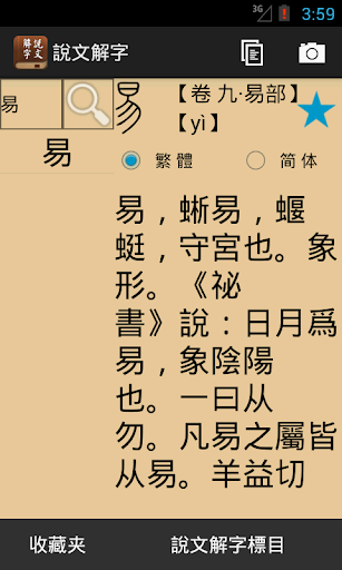 说文解字