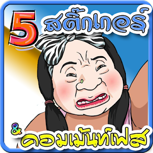 【免費社交App】คอมเม้นเฟส สติ๊กเกอร์ 5-APP點子