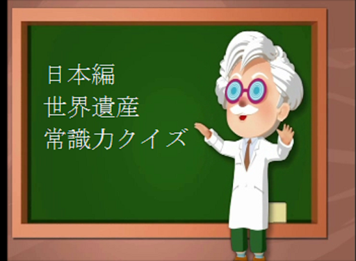 日本編 世界遺産・常識力クイズ⓪