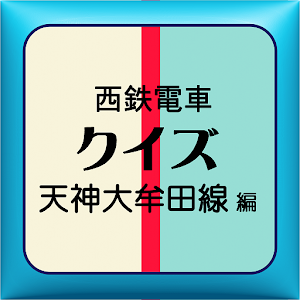 西鉄電車クイズ 1.0.1