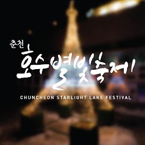 춘천호수별빛축제.apk 1.0