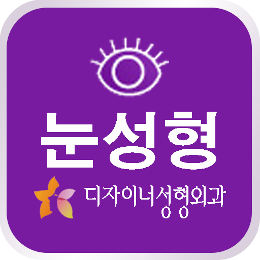 디자이너 성형외과(눈성형) 醫療 App LOGO-APP開箱王