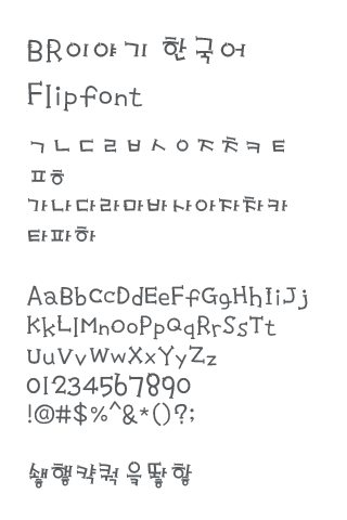 BRstory™ Korean Flipfont Screen 2