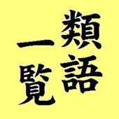 角川類語新辞典（KADOKAWA）　<串刺し非対応>