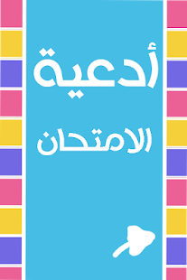 Free ادعية الامتحانات APK for Android