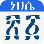 Cover Image of Tải xuống Lịch Ethiopia 1.0 APK