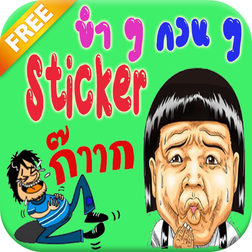 【免費生活App】สติ๊กเกอร์ ขำขำ กวนกวน-APP點子