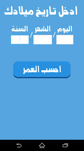 احسب عمرك | حساب العمر ‎(圖2)-速報App