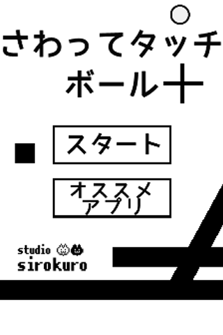 さわってタッチボール～子供向けタッチ遊びアプリ～