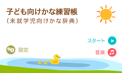 子ども向けかな練習帳（未就学児向けかな辞典）(圖1)-速報App