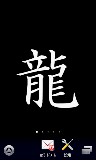 【龍】漢字壁紙