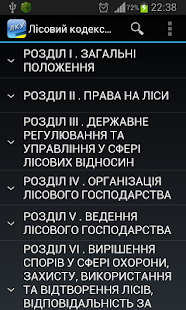 Лісовий кодекс України(圖1)-速報App