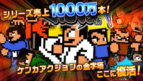 Android application 熱血対戦くにおくんX screenshort