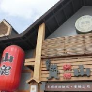 宜蘭窯烤山寨村