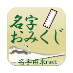 Cover Image of Unduh Nama belakang Omikuji-Diagnosis berdasarkan informasi nama belakang Jepang Net official berasal dari nama belakang 7.0 APK