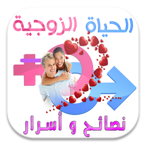 الحياة الزوجية أسرار ونصائح 1.0.1