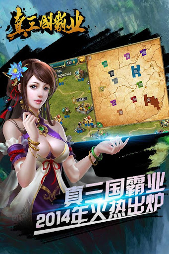 【免費策略App】真三国霸业-APP點子