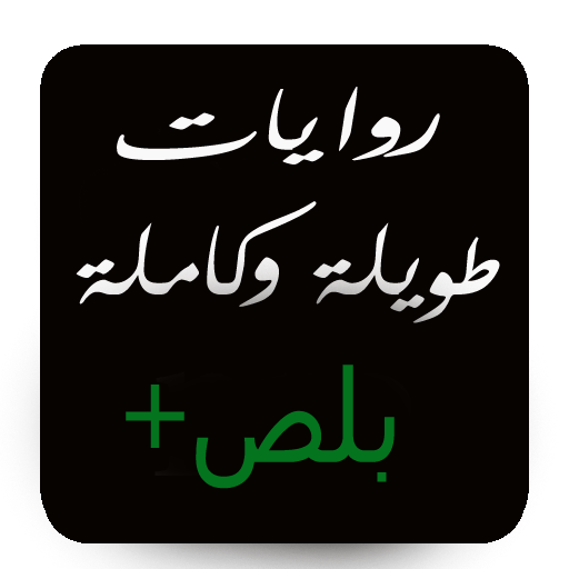 【免費書籍App】روايات طويلة و كاملة بلص-APP點子