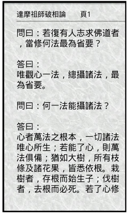 達摩祖師破相論بواسطة C Want Android تطبيقات Appagg