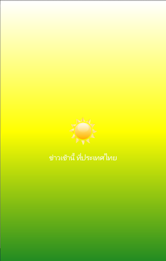 【免費新聞App】ข่าว หนังสือพิมพ์ Thai News-APP點子