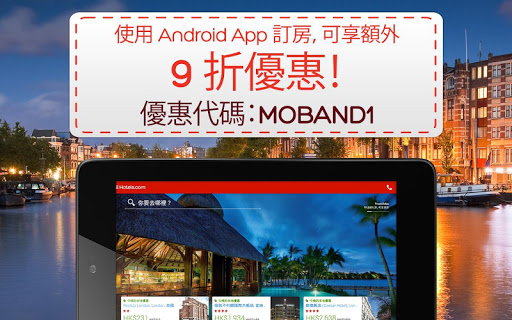 【免費旅遊App】Hotels.com 酒店專家，專注為你，選擇多，優惠多!-APP點子