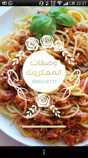 جديد:وصفات المعكرونة Spaghetti