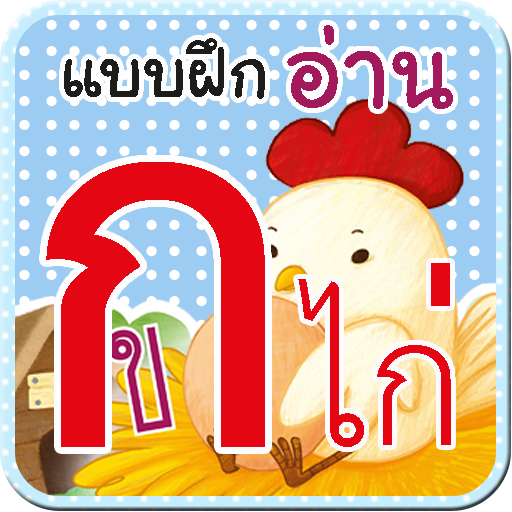 ฝึกอ่าน ก ไก่ LOGO-APP點子