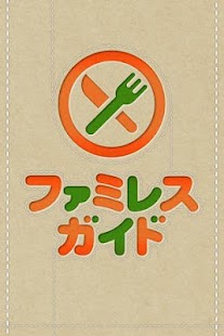 Free ファミレスガイド 無料のレストラン検索 APK