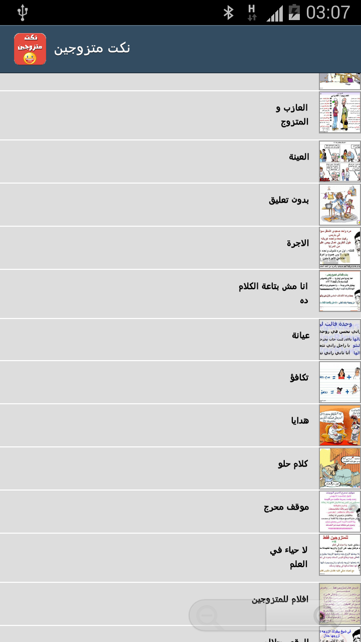 نكت متزوجين Screen 2