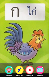 Free ก ไก่ – ก เอ๋ย ก ไก่ APK for Android