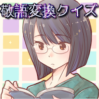 敬語変換クイズ Androidアプリ Applion