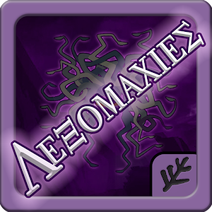 ΛΕΞΟΜΑΧΙΕΣ.apk 2.1