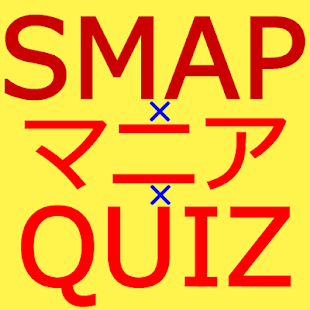 How to mod マニアクイズ for SMAP（スマップ） 2.0.1 unlimited apk for bluestacks