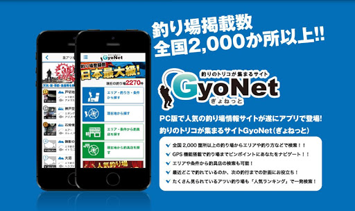 釣り場情報がＧＰＳで無料検索できるアプリ 釣りのＧｙｏＮｅｔ