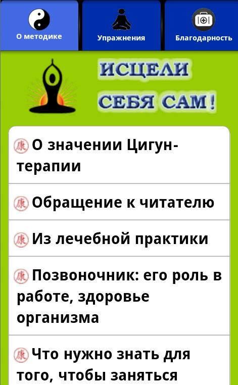 Исцели себя сам free — приложение на Android