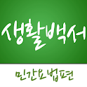 생활백서-민간요법편 logo