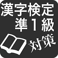漢字検定準１級対策