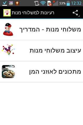 רעיונות למשלוח מנות