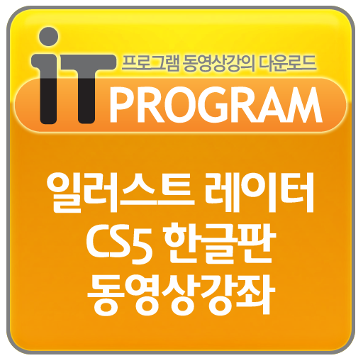 어도비 일러스트 레이터 CS5 한글판 동영상강좌 LOGO-APP點子