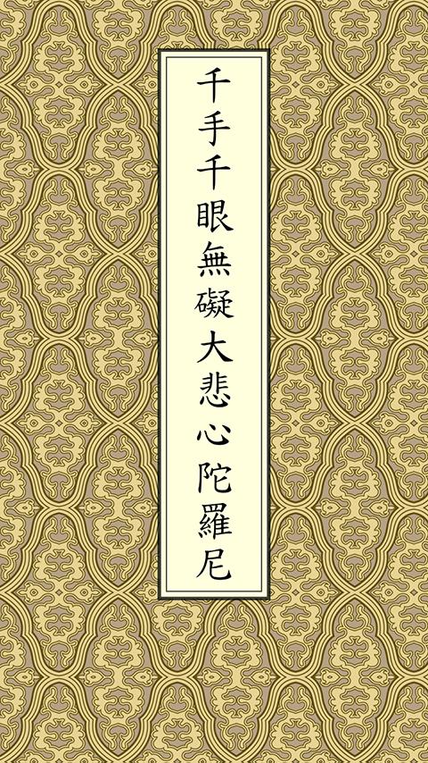 大悲咒(唱誦) Screen 1