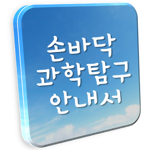 손바닥 과학탐구 LOGO-APP點子