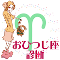 星座　毎日　星占い　診断　牡羊座(おひつじ座)ver. logo