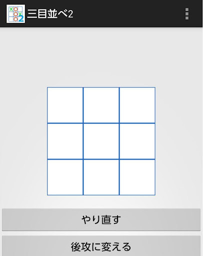三目並べ2＜消える三目>