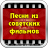 Песни из советских фильмов mobile app icon