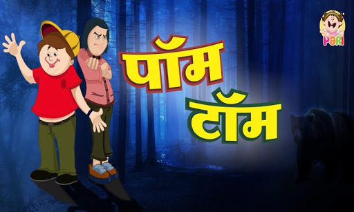 Marathi Kids Stories Pom Tom