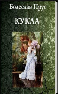 Free Download Кукла. Болеслав Прус APK for Android