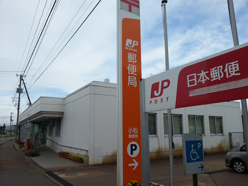 小松郵便局